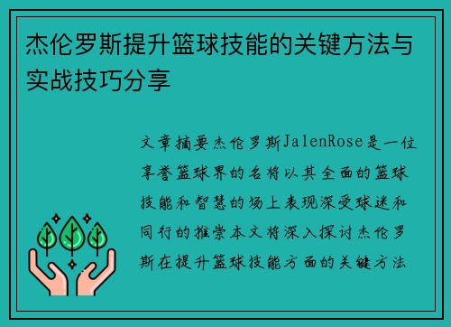 杰伦罗斯提升篮球技能的关键方法与实战技巧分享