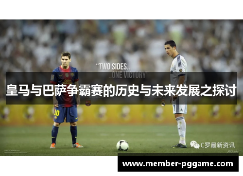 皇马与巴萨争霸赛的历史与未来发展之探讨