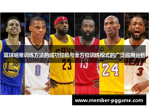 篮球明星训练方法的成功经验与全方位训练模式的广泛应用分析 篮球明星训练方法的成功经验与全方位训练模式的广泛应用分析
