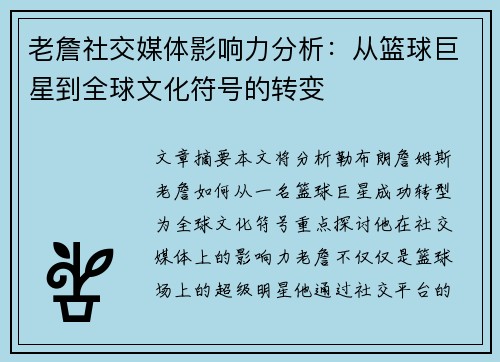老詹社交媒体影响力分析：从篮球巨星到全球文化符号的转变
