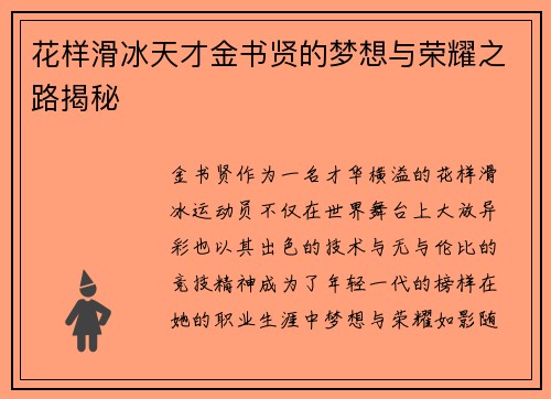 花样滑冰天才金书贤的梦想与荣耀之路揭秘 花样滑冰天才金书贤的梦想与荣耀之路揭秘