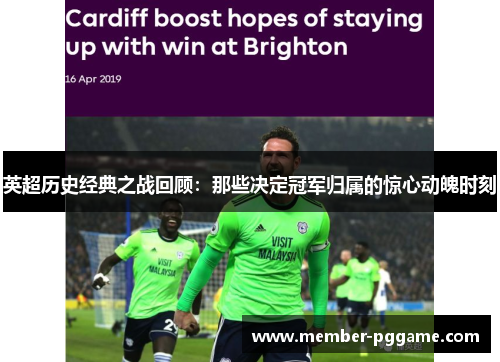 英超历史经典之战回顾：那些决定冠军归属的惊心动魄时刻