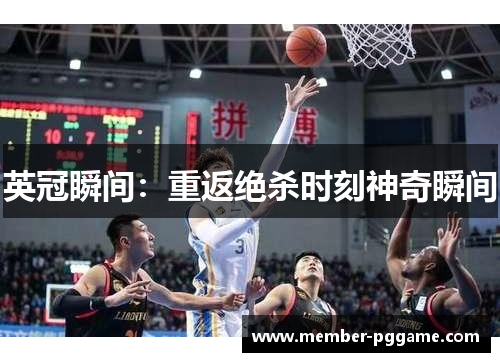 英冠瞬间：重返绝杀时刻神奇瞬间