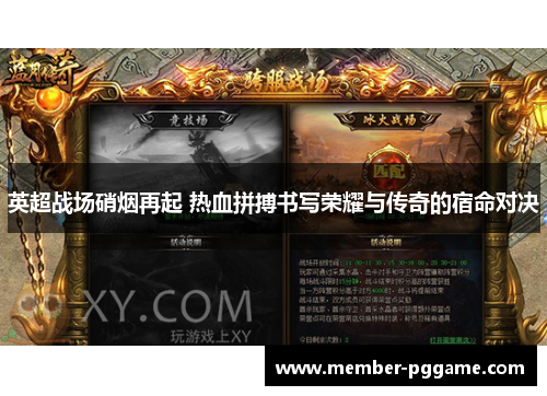 英超战场硝烟再起 热血拼搏书写荣耀与传奇的宿命对决 英超战场硝烟再起 热血拼搏书写荣耀与传奇的宿命对决