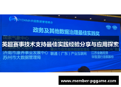 英超赛事技术支持最佳实践经验分享与应用探索