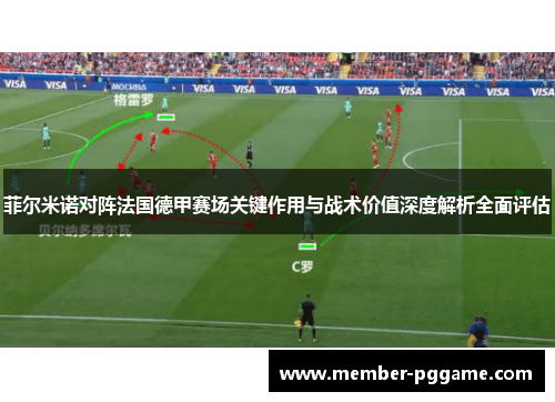 菲尔米诺对阵法国德甲赛场关键作用与战术价值深度解析全面评估