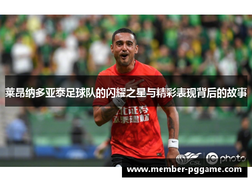 莱昂纳多亚泰足球队的闪耀之星与精彩表现背后的故事