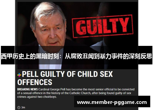 西甲历史上的黑暗时刻:从腐败丑闻到暴力事件的深刻反思 西甲历史上的黑暗时刻:从腐败丑闻到暴力事件的深刻反思