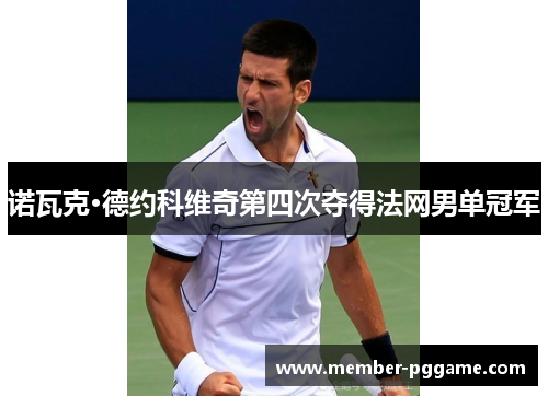 诺瓦克·德约科维奇第四次夺得法网男单冠军