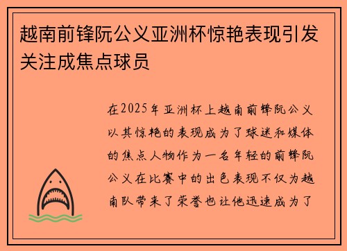 越南前锋阮公义亚洲杯惊艳表现引发关注成焦点球员