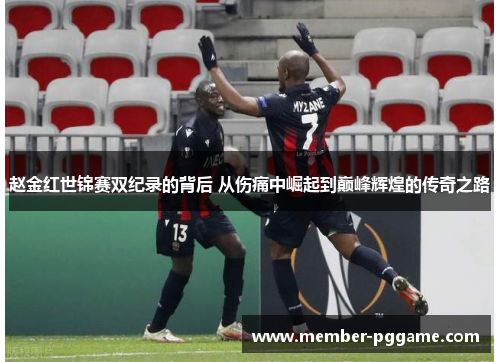 赵金红世锦赛双纪录的背后 从伤痛中崛起到巅峰辉煌的传奇之路