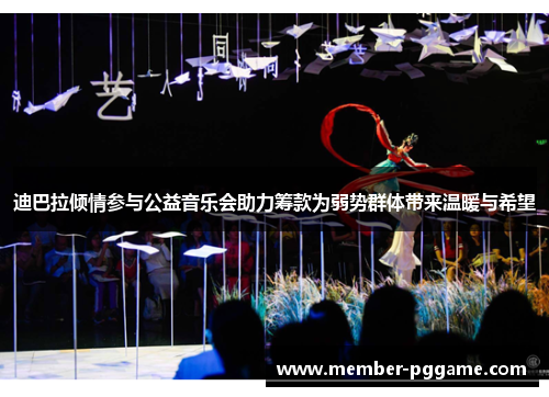 迪巴拉倾情参与公益音乐会助力筹款为弱势群体带来温暖与希望