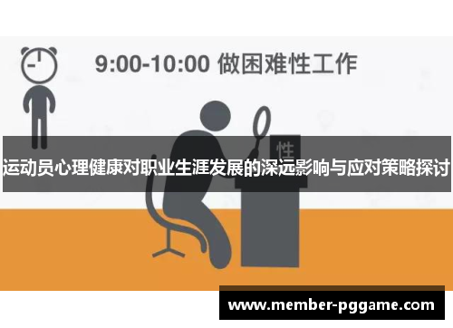 运动员心理健康对职业生涯发展的深远影响与应对策略探讨