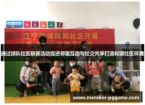 通过球队社区联赛活动促进邻里互动与社交共享打造和谐社区环境 通过球队社区联赛活动促进邻里互动与社交共享打造和谐社区环境