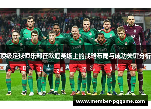 顶级足球俱乐部在欧冠赛场上的战略布局与成功关键分析