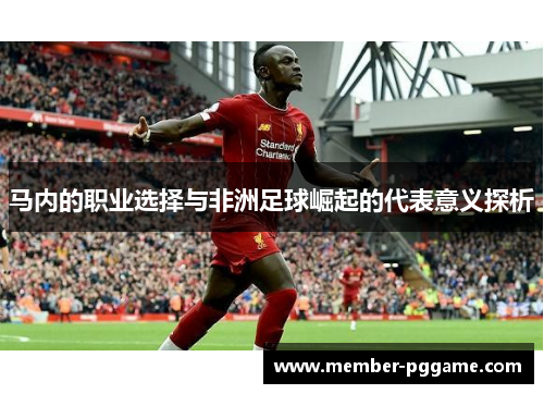 马内的职业选择与非洲足球崛起的代表意义探析