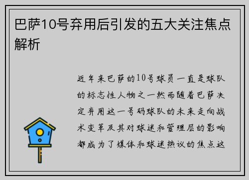 巴萨10号弃用后引发的五大关注焦点解析