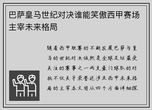 巴萨皇马世纪对决谁能笑傲西甲赛场主宰未来格局