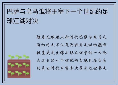 巴萨与皇马谁将主宰下一个世纪的足球江湖对决