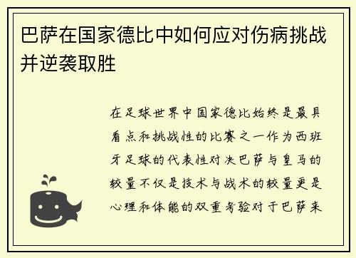 巴萨在国家德比中如何应对伤病挑战并逆袭取胜