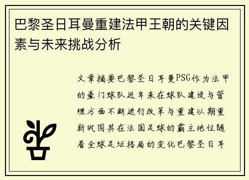 巴黎圣日耳曼重建法甲王朝的关键因素与未来挑战分析