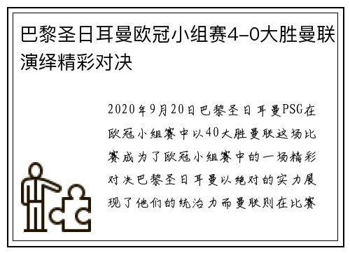 巴黎圣日耳曼欧冠小组赛4-0大胜曼联演绎精彩对决 巴黎圣日耳曼欧冠小组赛4-0大胜曼联演绎精彩对决