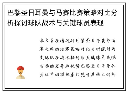 巴黎圣日耳曼与马赛比赛策略对比分析探讨球队战术与关键球员表现
