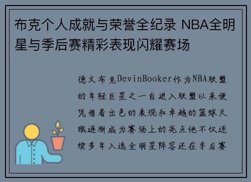 布克个人成就与荣誉全纪录 NBA全明星与季后赛精彩表现闪耀赛场