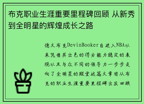 布克职业生涯重要里程碑回顾 从新秀到全明星的辉煌成长之路 布克职业生涯重要里程碑回顾 从新秀到全明星的辉煌成长之路