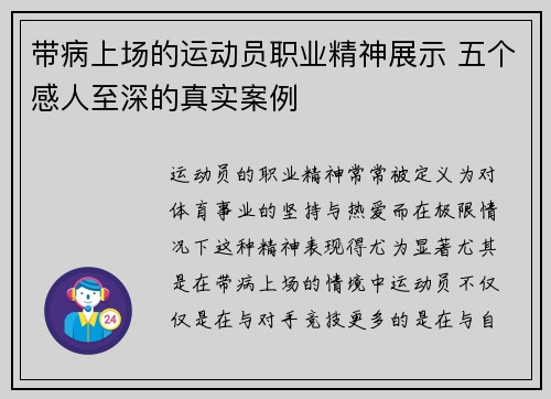 带病上场的运动员职业精神展示 五个感人至深的真实案例