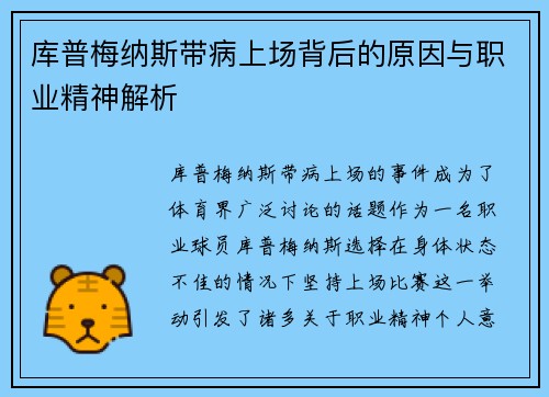 库普梅纳斯带病上场背后的原因与职业精神解析