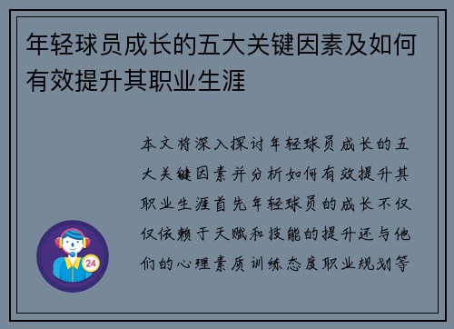 年轻球员成长的五大关键因素及如何有效提升其职业生涯