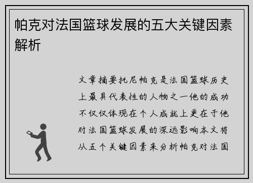 帕克对法国篮球发展的五大关键因素解析