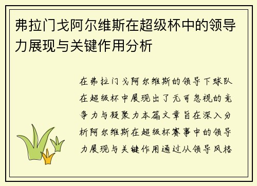 弗拉门戈阿尔维斯在超级杯中的领导力展现与关键作用分析