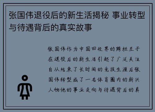 张国伟退役后的新生活揭秘 事业转型与待遇背后的真实故事 张国伟退役后的新生活揭秘 事业转型与待遇背后的真实故事