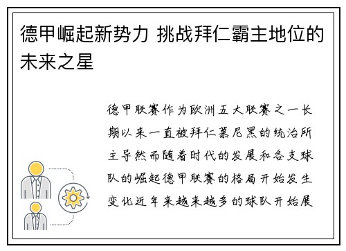 德甲崛起新势力 挑战拜仁霸主地位的未来之星