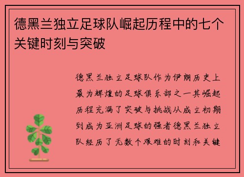 德黑兰独立足球队崛起历程中的七个关键时刻与突破