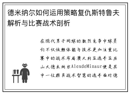 德米纳尔如何运用策略复仇斯特鲁夫解析与比赛战术剖析
