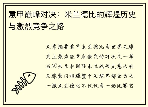 意甲巅峰对决：米兰德比的辉煌历史与激烈竞争之路