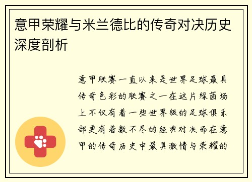 意甲荣耀与米兰德比的传奇对决历史深度剖析