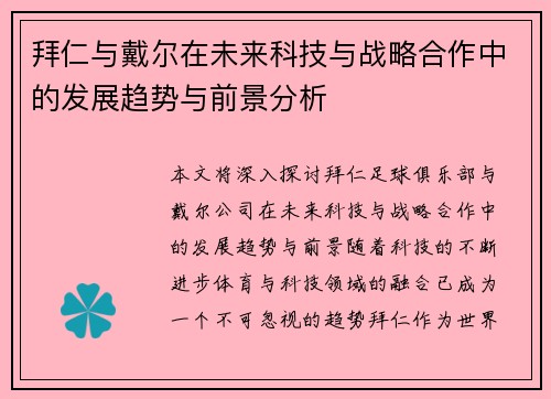 拜仁与戴尔在未来科技与战略合作中的发展趋势与前景分析