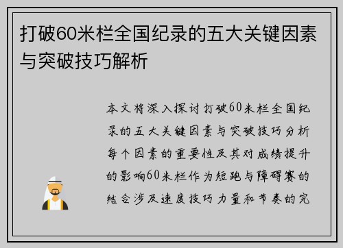 打破60米栏全国纪录的五大关键因素与突破技巧解析 打破60米栏全国纪录的五大关键因素与突破技巧解析