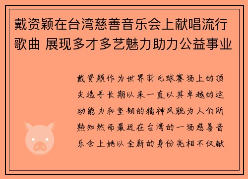 戴资颖在台湾慈善音乐会上献唱流行歌曲 展现多才多艺魅力助力公益事业 戴资颖在台湾慈善音乐会上献唱流行歌曲 展现多才多艺魅力助力公益事业