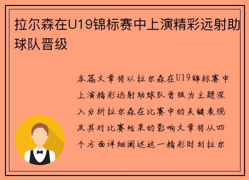 拉尔森在U19锦标赛中上演精彩远射助球队晋级 拉尔森在U19锦标赛中上演精彩远射助球队晋级