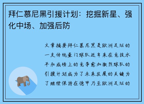 拜仁慕尼黑引援计划：挖掘新星、强化中场、加强后防