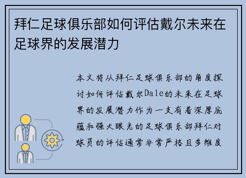 拜仁足球俱乐部如何评估戴尔未来在足球界的发展潜力