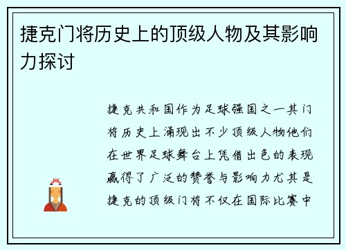 捷克门将历史上的顶级人物及其影响力探讨