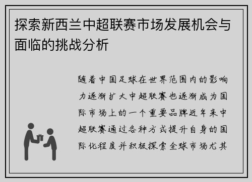 探索新西兰中超联赛市场发展机会与面临的挑战分析