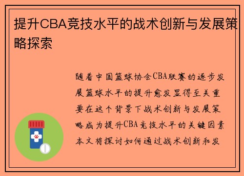 提升CBA竞技水平的战术创新与发展策略探索