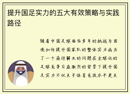 提升国足实力的五大有效策略与实践路径 提升国足实力的五大有效策略与实践路径